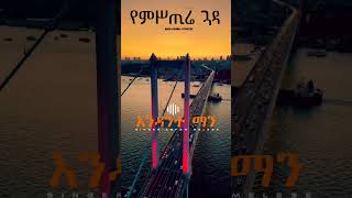 Asfaw Melese amharicmezmurprotestant ፕሮቴስታንት መዝሙር protestantworship [upl. by Waal]