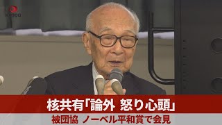 核共有「論外、怒り心頭」被団協 ノーベル平和賞で会見 [upl. by Brent254]