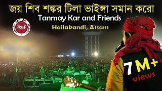 জয় শিবশঙ্কর টিলা ভাইঙ্গা সমান করো। Tanmay Kar and Friends।Joy Shibo Sankara Tila Bhainga Soman Karo। [upl. by Joanne]