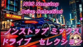 ドライブ メドレー ノンストップ ミックス セレクション 著作権フリー Drive non stop mix selection NCS Euro beat [upl. by Eiramaneet]