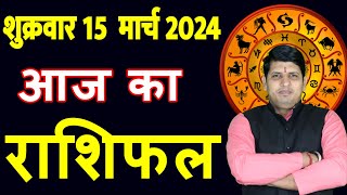 Aaj ka Rashifal 15 March 2024 Friday Aries to Pisces today horoscope in Hindi DailyDainikRashifal [upl. by Notnirb]