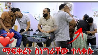 ወንድሞቼ ማፍቀሬ ሲሰሙ ተደሰቱ [upl. by Kcered]