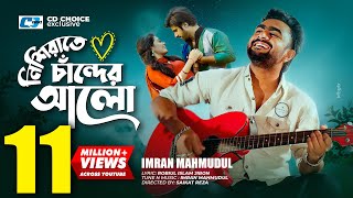 Nishi Raate Chander Alo  নিশি রাতে চাঁদের আলো  IMRAN  Saira  Official Music Video  Bangla Song [upl. by Wickman89]