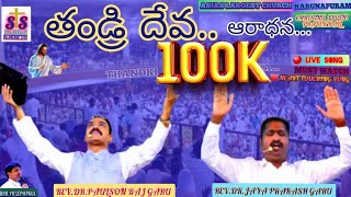 THANDRI DEVA ARADHANASthuthiyaga DravyamuthoChristhu jyothi ministries songsLatest Christian Song [upl. by Apurk]