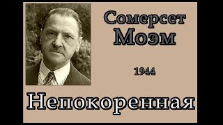 Сомерсет Моэм quotНепокореннаяquot Аудиокнига слушать скачать mp3 [upl. by Zielsdorf]