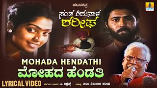 Mohada Hendati ಮೋಹದಹೆಂಡತಿ  Lyrical Song Santha ShishunalaSharifa Movie  CAshwath  JhankarMusic [upl. by Barrie]