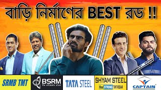 ভুল কোম্পানির রড কিনলেই আপনার স্বপ্নের বাড়ি হবে শেষ  Best Steel Rod TMT For House Construction [upl. by Nehtanoj]