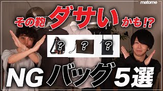 【5選】あなたの鞄は大丈夫？ダサくなりがちな「NGバッグ」をプロが解説 [upl. by Erelia]