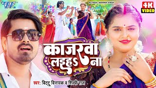 Video  काजरवा लईह ना  Shipi Raj  Ft Mahima Singh  Kajarwa Laiha Na  New Bhojpuri Song 2024 [upl. by Kurland581]