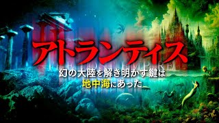 【都市伝説】全長1km！謎の遺跡が海で見つかる→アトランティスの証拠！？ [upl. by Aihcrop]