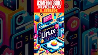 🐧 5 Линукс Команд Которые Должен Знать Каждый 🤯 [upl. by Freberg]