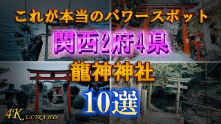 【関西の龍神神社10選】 2024年 辰年 お勧め神社 [upl. by Rika]