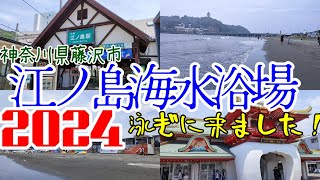 【江ノ島】江ノ島へ海水浴に行きました。境川を挟んで、西側に片瀬西浜海水浴場、東側は片瀬東浜海水浴場です。最寄り駅は小田急線片瀬江ノ島駅で、徒歩5分程度です。海の家でシャワーを利用できます。 [upl. by Shumway]