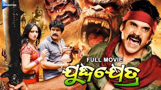 Juddha Khetra  ଯୁଦ୍ଧକ୍ଷେତ୍ର  Odia Full Movie HD  Nagarjuna Anushka  New Film  Sandipan Odia [upl. by Ronnoc540]