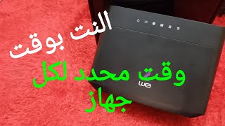 انترنت بوقت مختلف لكل جهاز تشغيل وإيقاف وقت محدد لشبكة الضيف  ZYXEL Router VMG3625T50B [upl. by Aisenat125]