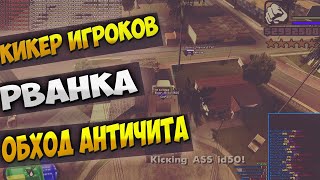 SAMP ЧИТЫ ОБХОД АНТИЧИТА КИКЕР ИГРОКОВ ЖЕСТКАЯ РВАНКА [upl. by Kcerb370]