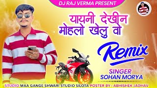 🔥यायणी देखीन  Adivasi Dj Remix‼️Singar  Sohan Mory amp Kuvarsing Mori‼️Namo Sound amp Dj Raj Verma🔥 [upl. by Alemahs]