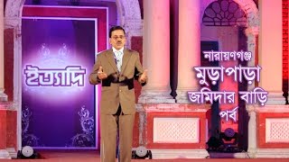 Ityadi  ইত্যাদি  Hanif Sanket  Murapara Jamidar Bari episode 2014 [upl. by Lehet]