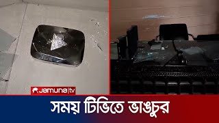 সময় ও একাত্তর টিভির অফিসে ব্যাপক ভাঙচুর  Somoy Vandalism  Jamuna TV [upl. by Radmen687]