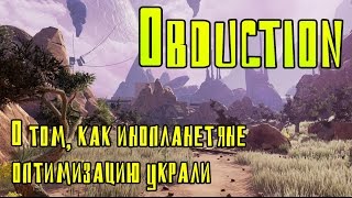 Обзор Obduction  Как инопланетяне оптимизацию спёрли  Первый взгляд [upl. by Ifen46]