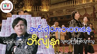 နေ့ချင်းညချင်းဘီလျံနာသူဌေးဖြစ်သွားသူဟာ ပိုက်ဆံတွေကိုရေလိုသုံးပြခဲ့ပါတယ် [upl. by Enalb]