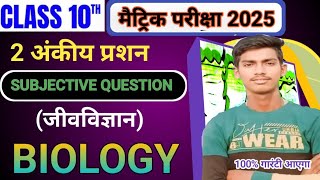 10th biology mvvi subjective questions ll 2025 bord exam 10th class biology important subjective mcq [upl. by Nimaj241]