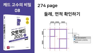 Do it 오토캐드 274page 캐드 고수의 비밀 08 선으로 그린 방의 둘레 면적 확인하기 [upl. by Eiramalegna]