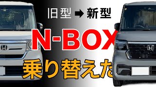 新型NBOX納車。旧型から乗り替えてどう感じたか [upl. by Yatnuhs70]