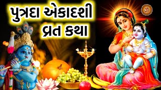 પુત્રદા એકાદશી વ્રત કથા  Putrada Ekadashi Vrat Katha  Putrada Ekadashi 2024 [upl. by Stanfield]