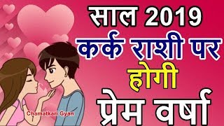 कर्क राशी 2019 प्रेम वर्षा होगी Kark Cancer Love Horoscope 2019  CHAMATKARI GYAN [upl. by Annaynek]