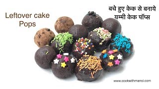 Cake pops recipe  leftover cake pops  बचे हुए केक से बनाये टेस्टी पॉप्स  Chocolate pops recipe [upl. by Gardiner]