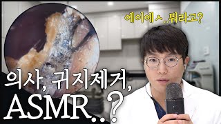 의사 선생님의 속 시원 귀지 제거 영상 아마도 의사 최초 ASMR 도전 [upl. by Anul]