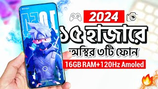 বাজেট ১৫ হাজার হলে এখন এই ৩টি ফোন কিনুন  16GB RAM 120hz AMOLED  Top 3 Best Phones Under 15k 2024 [upl. by Aital]