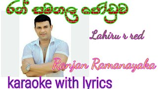 Ran samanala joduwa wage karaoke with lyrics Ranjan Ramanayaka [upl. by Derfla]