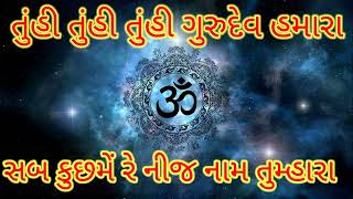 ભજન  તુંહી તુંહી તુંહી ગુરુદેવ હમારા સબ કુછમેં રે નિજ નામ તુમ્હારા Bhajan  Tuhi Tuhi Tuhi Gurudev [upl. by Celeski]