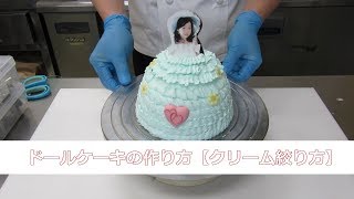 ドールケーキの作り方【ナッペ編】プリンセスケーキの作り方 [upl. by Nnylaehs]