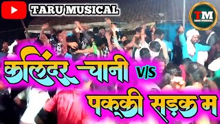 कलिंदर चानी vs पक्की सड़क मे cg song banjodhun tarumusical 9340850197 [upl. by Odinevneib]