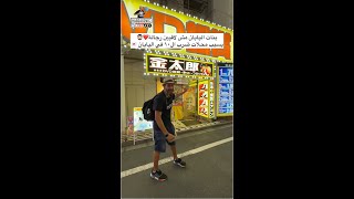 بنات اليابان مش لاقيين رجالة بسبب محلات ضرب ال١٠ في اليابان ❤️🧔🏻‍♂️🇯🇵 😂 [upl. by Strander]