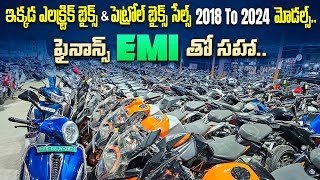 ఇక్కడ ఎలక్ట్రిక్ బైక్స్ amp పెట్రోల్ బైక్స్ సేల్స్  Used Bikes in Hyderabad  Second Hand Bikes Hyd [upl. by Hannavas155]