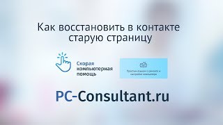 Как восстановить в контакте старую страницу [upl. by Carey]