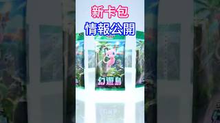 新卡包公開！一起來看看預告裡有哪些強力卡牌？Pokémon TCG Pocket [upl. by Stag]