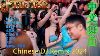 别知己 《最佳中国 DJ 音乐》2024夜店舞曲 重低音 精选歌曲 超好听 🎶 最好的音樂Chinese DJ remix🎵Hot Tiktok Douyin Dj抖音版2024 [upl. by Airdnas]