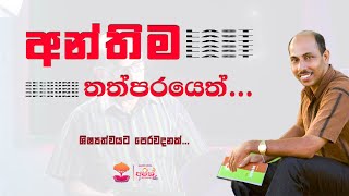 අන්තිම තත්පරයෙත් [upl. by Quinta]