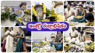 పార్వతీ పరమేశ్వరుల అనుగ్రహంతో ఇంట్లో రుద్రాభిషేకం చేయించుకున్నాం rudrabhishekpuja [upl. by Hatfield835]