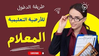 طريقة الدخول الى الارضية او المعلام onefd edu dz youcef info [upl. by Delastre133]