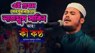 নাজমুস সাকিবের তেলাওয়াত এই প্রথম শেরপুর বগুড়ায়👳‍♀najmus saqib quran tilawatতেলাওয়াত [upl. by Eintrok719]