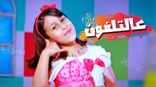 عالتلفون  حنان الطرايره  قناة كراميش Karameesh Tv [upl. by Anele]