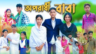 অপরাধী বাবা । Oporadhi Baba । Bangla Natok । Sofik amp Sabana । Palli Gram TV Official [upl. by Ydde]