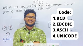 কোড কী CODE  BCD Binary Coded Decimal EBCDIC ASCII ইউনিকোড   ict  তৃতীয় অধ্যায় আইসিটি [upl. by Atwater795]