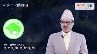 मासिक राशिफल  मंसिर २०७४ Mangsir 2074 masik rashifal Mangsir monthly horoscope  Nepali Patro [upl. by Araes]